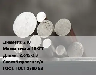 Круг стальной 210 Сталь: 18ХГТ L=2.615-3.3 г/к ГОСТ: ГОСТ 2590-88